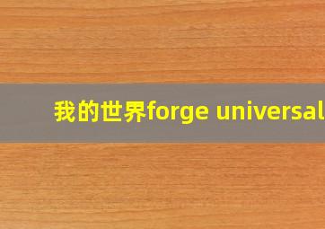 我的世界forge universal